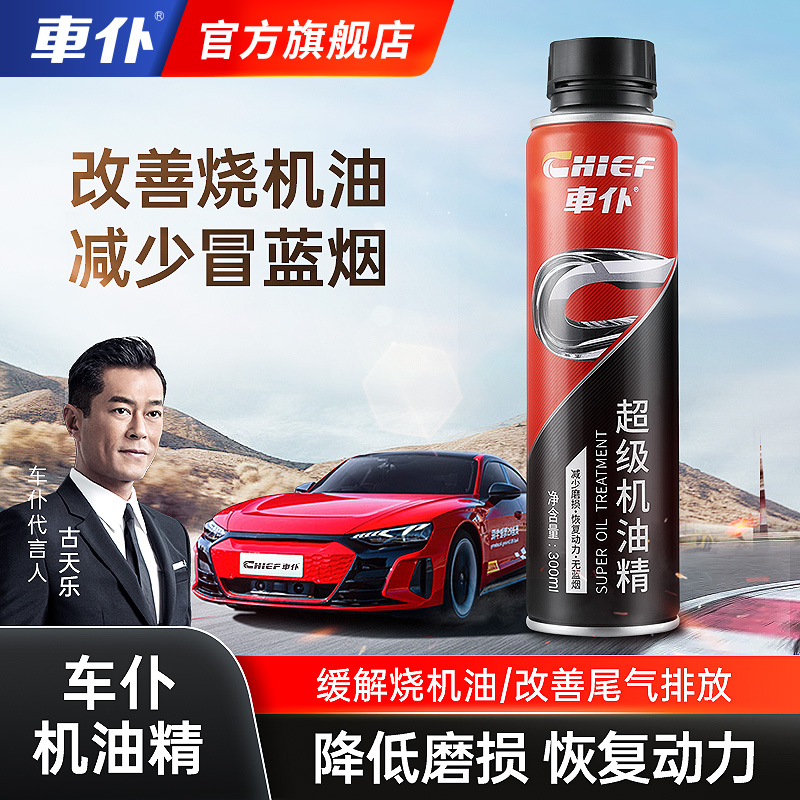 车仆超级机油精 修复烧机油 降低噪音 减少蓝烟