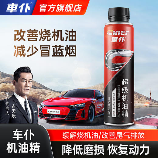 车仆超级机油精 修复烧机油 降低噪音 减少蓝烟 商品图0