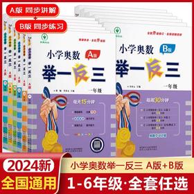 【2024智能升级版】小学奥数举一反三 A+B版全新升级大开本