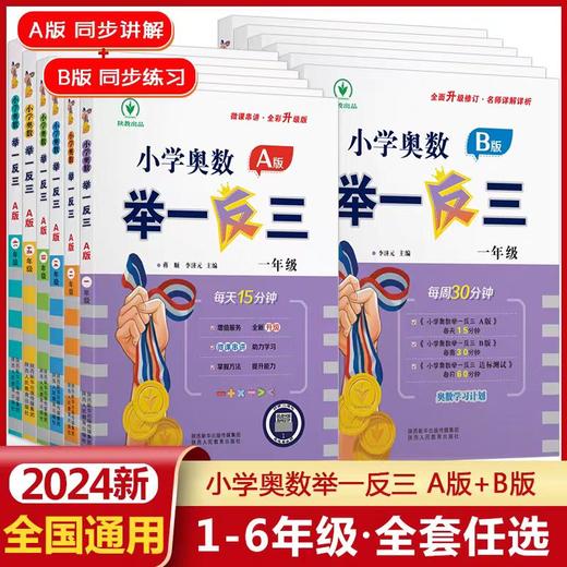 【2024智能升级版】小学奥数举一反三 A+B版全新升级大开本 商品图0