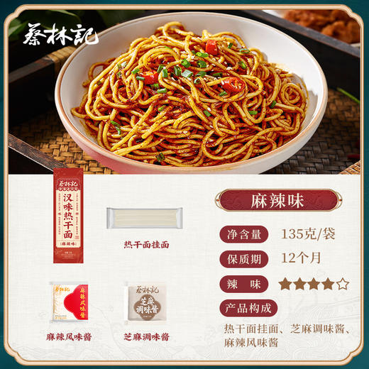 【第2件0元】蔡林记麻辣风味热干面一人份135g*4包 商品图1