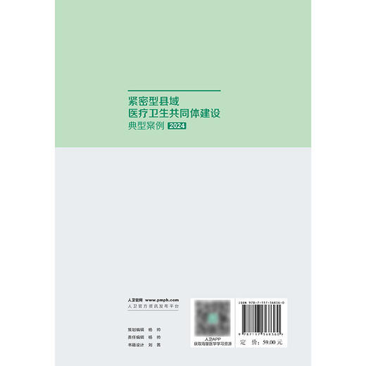 紧密型县域医疗卫生共同体建设典型案例2024 2024年9月参考书 商品图2