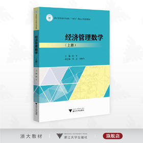 经济管理数学（上册）/浙江省普通本科高校“十四五”重点立项建设教材/主编 阳军/副主编 周念 李峰伟/浙江大学出版社