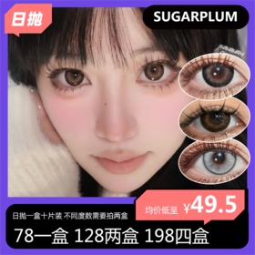 SUGARPLUM日抛 78单盒 128两盒 198四盒