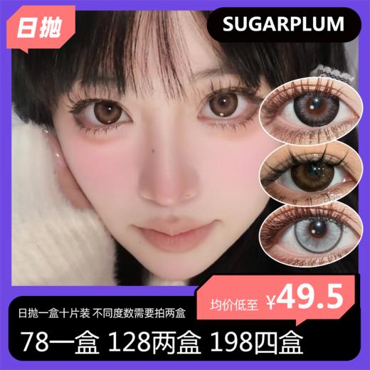 SUGARPLUM日抛 78单盒 128两盒 198四盒 商品图0