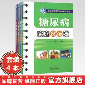【全4册】高血压+糖尿病+脂肪肝+高脂血（常见病家庭防治法系列丛书）郭力 沈小梅 主编 中国中医药出版社 中医样生书籍