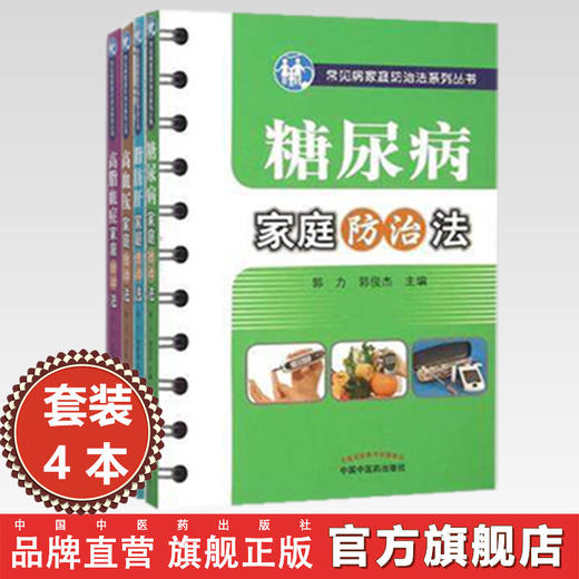 【全4册】高血压+糖尿病+脂肪肝+高脂血（常见病家庭防治法系列丛书）郭力 沈小梅 主编 中国中医药出版社 中医样生书籍 商品图0