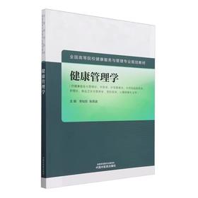 健康管理学 全国高等院校健康服务与管理专业规划教材 李灿东等著 本教材系统阐释健康管理学的基本内容 中国中医药9787513288910