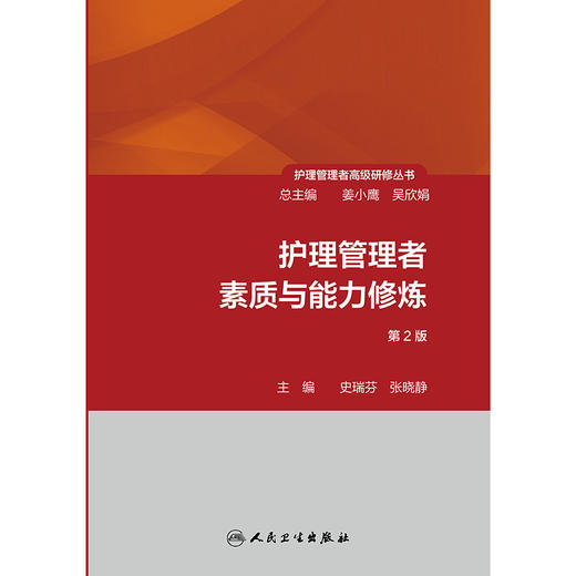 护理管理者高级研修丛书（第一册）——护理管理者素质与能力修炼（第2版） 2024年9月参考书 商品图1