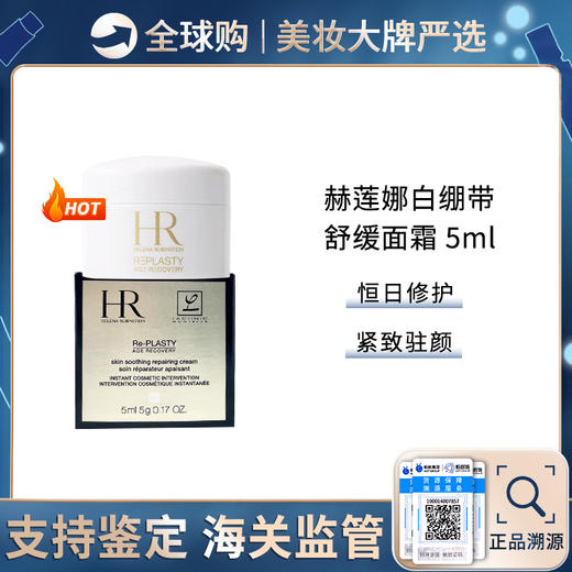 【保税仓】HR赫莲娜白绷带面霜5ml/瓶 活颜修护舒缓日霜 玻色因抗氧化 商品图0