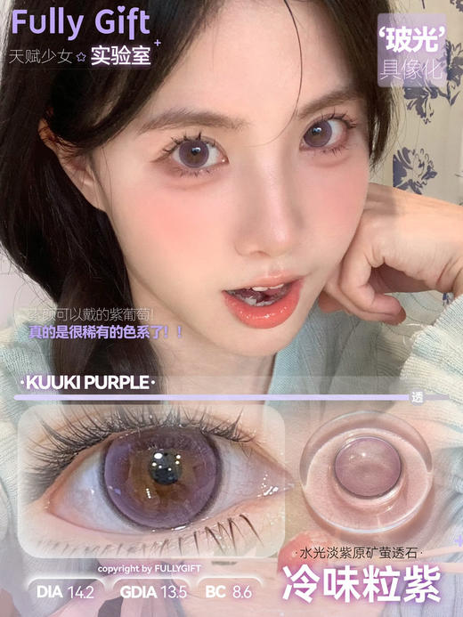 【半年抛】| 款式名字：冷味粒紫 FullyGift | 中直径14.2 着色13.5参考值  | 【同品牌多副更划算，可以咨询客服 】紫色美瞳 玻璃珠美瞳 商品图0