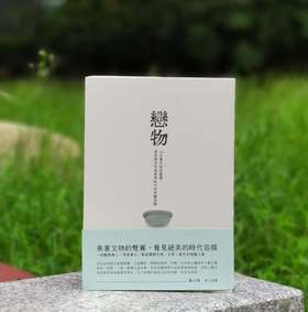 签名本！！！《恋物》，郑颖 著，签名本，25开，裸脊平装？382页，麦田出版公司2024年初版，5月三印。定价182，售价148元。