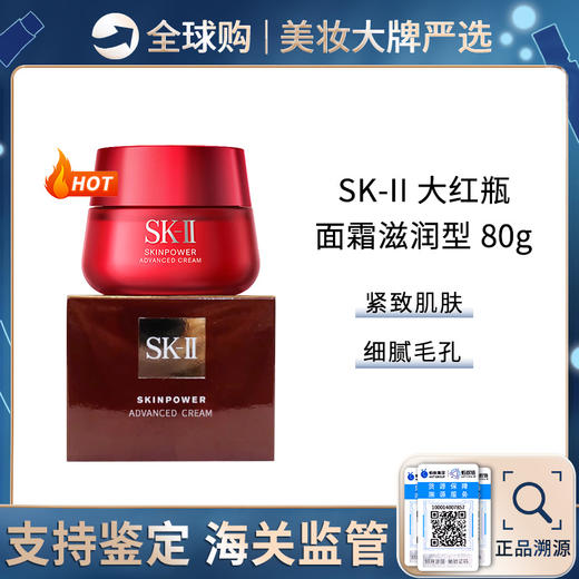 保税仓直邮 SKII/SK2大红瓶面霜80g 滋润轻盈抗皱紧致保湿补水修护skii精华霜 商品图1