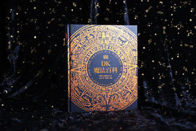 DK魔法百科 惊艳的艺术博物馆式体验  全景展现神奇的魔法世界