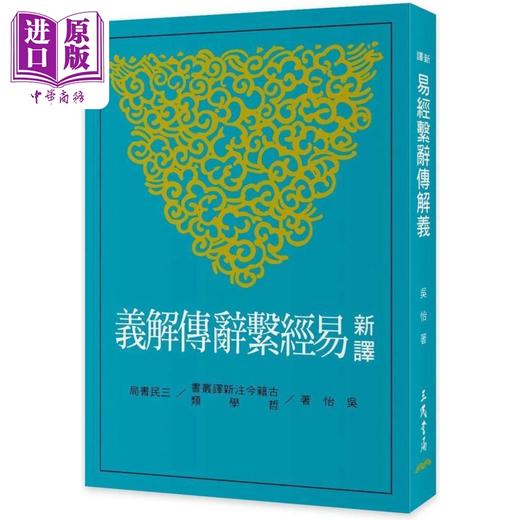 【中商原版】新译易经系辞传解义 三版 港台原版 吴怡 三民书局 商品图0