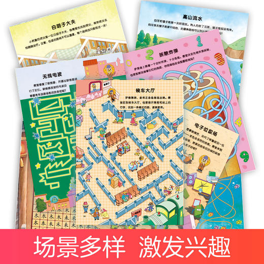 爱德少儿 专注力训练游戏书迷宫系列第二辑 6册全套儿童益智书绘本大冒险幼儿逻辑思维书籍游戏书 商品图2