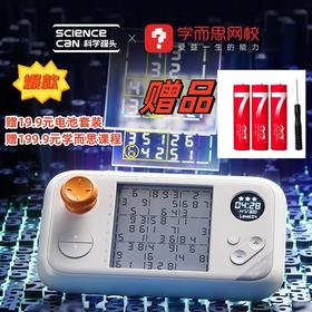 科学罐头掌机数独智能机思维进阶益智掌机送学而思课程+3节7号电池+螺丝刀