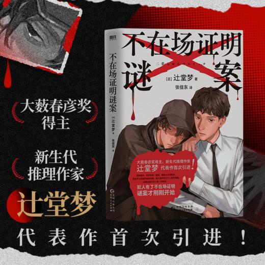 不在场证明谜案 辻堂梦 日本悬疑推理小说 商品图0