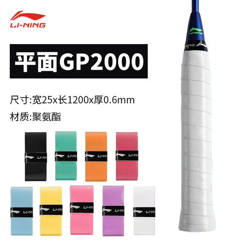 李宁手胶 GP2000（平面/单条装） 商品图0