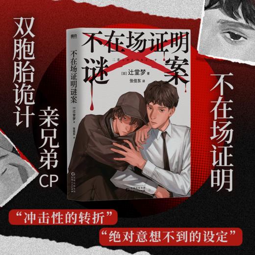不在场证明谜案 辻堂梦 日本悬疑推理小说 商品图2