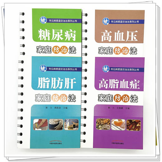 【全4册】高血压+糖尿病+脂肪肝+高脂血（常见病家庭防治法系列丛书）郭力 沈小梅 主编 中国中医药出版社 中医样生书籍 商品图1
