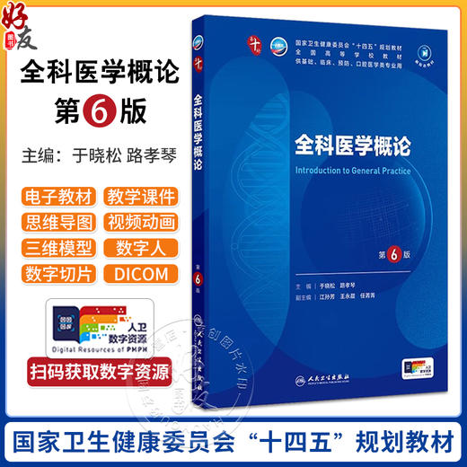 全科医学概论 第6版 第10版第十轮  国家卫生健康委员会十四五规划教材 供基础等口腔医学类专业用 人民卫生出版社9787117367301 商品图0