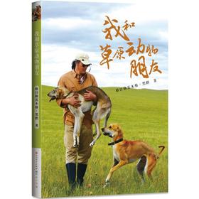 我和草原动物朋友