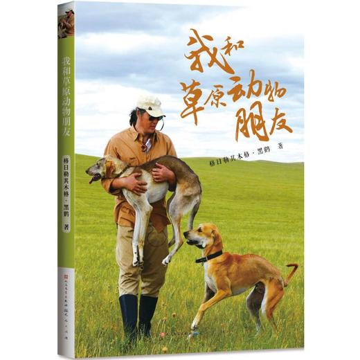 我和草原动物朋友 商品图0