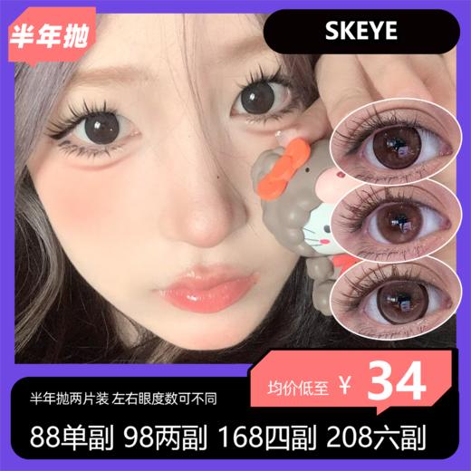 SKEYE半年抛活动 88单副 98两副 168四副 208六副 商品图0