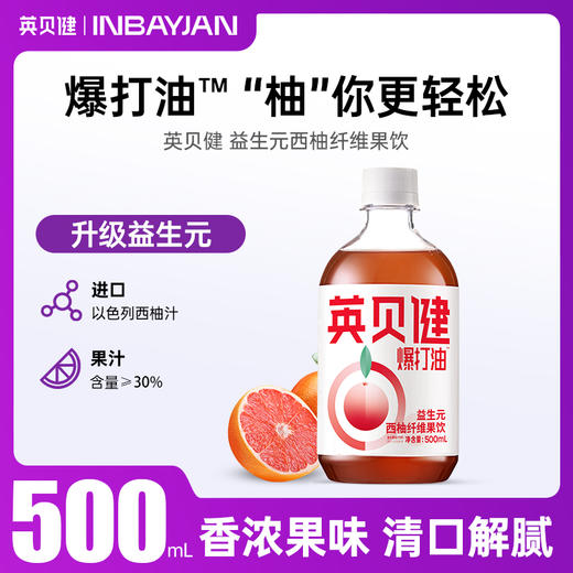 英贝健益生元西柚纤维果饮500ml/瓶 商品图0