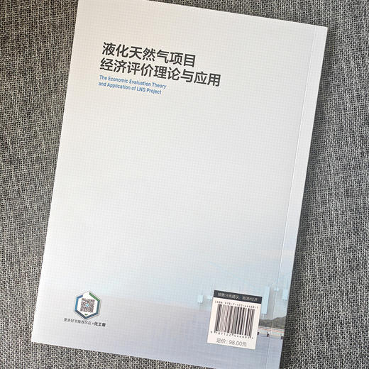 液化天然气项目经济评价理论与应用 商品图3