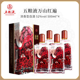 氧气专属【好酒破价！•五粮液万山红遍酒】宜宾五粮液总厂出品！国标优级 52度经典浓香 纯粮酿造 “酒中有画，画中有酒” 首次破价！（499元一箱送酒具）
