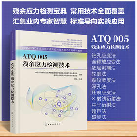 ATQ 005 残余应力检测技术