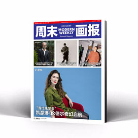 周末画报 商业财经时尚生活周刊2024年9月1344期