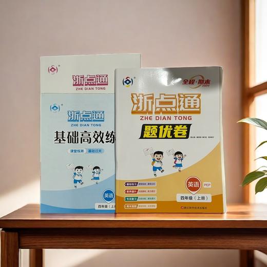 浙点通题优卷全程期末英语PEP四年级上册基础高效练单元素养浙江各地期末真题卷 商品图0