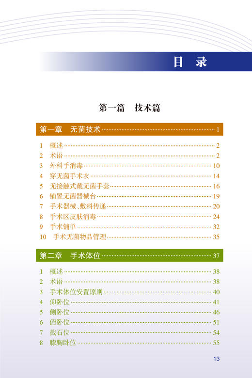 2024年新版手术室护理实践指南 孙育红郭莉无菌技术常用手术器械 电外科安全手术室护理规范人员管理书籍人民卫生版9787117365727 商品图1