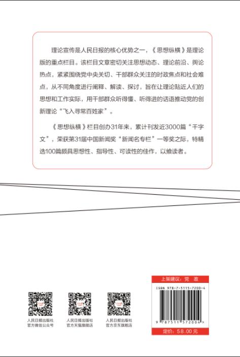 思想纵横（精粹版）（人民日报出版社） 商品图2