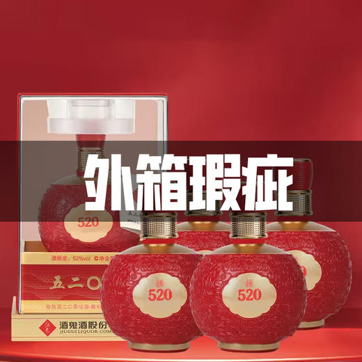 【外箱瑕疵】酒鬼 国标馥郁香 五二0喜坛酒 52度520mL*4整箱 商品图0