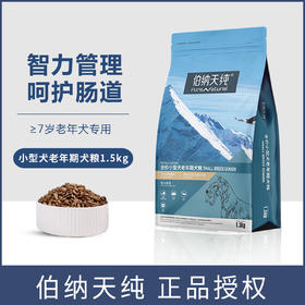 伯纳天纯小型犬高龄老年犬专用狗粮 7岁以上通用型天然犬粮 1.5kg