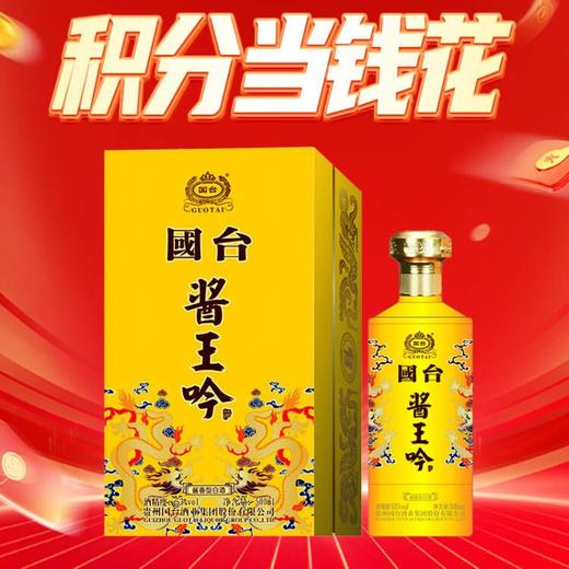 【积分商城】国台 酱王吟 酱香型 53度 500ml 商品图0