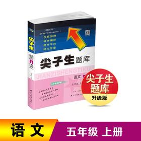 24秋尖子生题库语文五年级上册 人教版统编版部编版