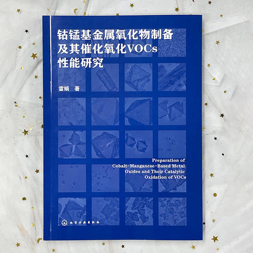 钴锰基金属氧化物制备及其催化氧化VOCs性能研究 商品图2