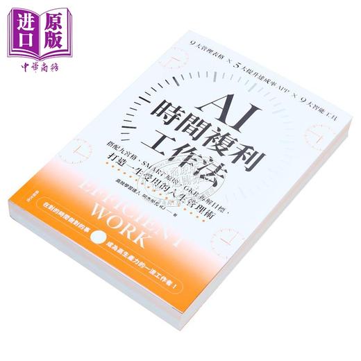 【中商原版】AI时间复利工作法 SMART原则 OKR拆解目标 打造一生受用的人生管理术 悦知文化 港台原版 商品图1