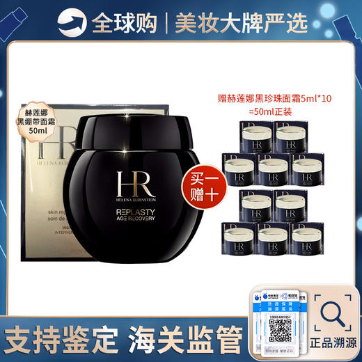 保税仓直邮 【尊容臻养】HR赫莲娜黑绷带面霜50ml 送 黑珍珠菁华面霜5ML*10只  紧致焕亮提亮细腻修护 新效期 商品图0