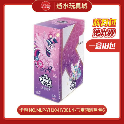 卡游 NO.MLP-YH10-HY001 小马宝莉辉月包6 商品图0