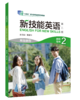 新技能英语（第二版）高级教程 商品缩略图7