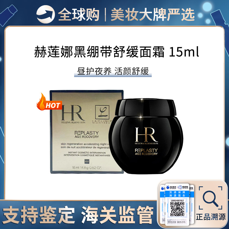 【保税仓】HR/赫莲娜黑绷带活颜修护晚霜15ml 紧致抗皱 带盒 新效期