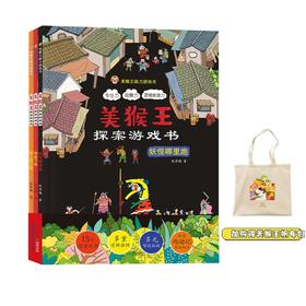 美猴王探案游戏书（全3册）+美猴王帆布包