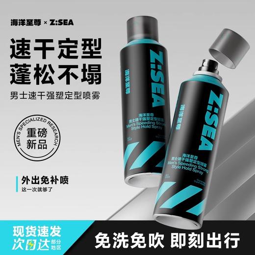 【气质型男】海洋至尊男士速干强塑定型喷雾 商品图0