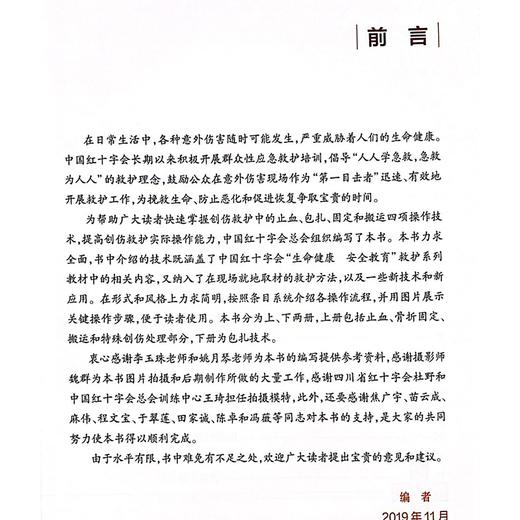 创伤救护实操技术手册 下 中国红十字会总会训练中心 尼龙网套及创可贴包扎方法 毛巾 衣物包扎方法 人民卫生出版社9787117294508 商品图2